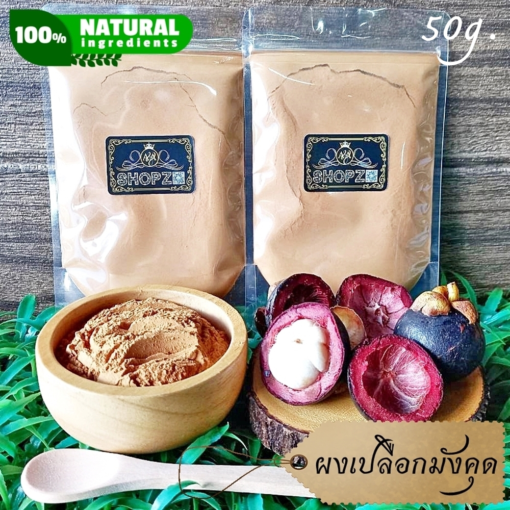 ⭐ผงเปลือกมังคุด⭐ 50 กรัม เปลือกมังคุดบดผง 100% Mangosteen Peel Powder