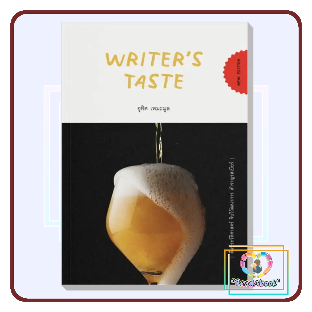 [พร้อมส่ง]หนังสือ Writer’s Taste: ดื่มประวัติศาสตร์ จิบวิวัฒนาการ สำราญรสเบียร์#อุทิศ เหมะมูล#จุติ#ค