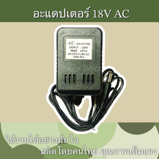 อะแดปเตอร์ 18V AC 1000MA งานไทย