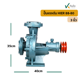 ปั๊มแรงดัน 3 HIER HE-88-80 น้ำหนัก 27กก. ขนาด 35x40x24 cm