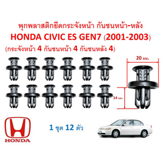 SKU-A121 (1 ชุด 12 ตัว) พุกพลาสติกยึดกระจังหน้า กันชนหน้า-หลัง HONDA CIVIC ES (2001-2003)