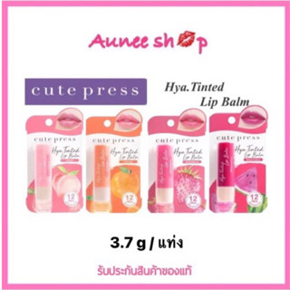 ลิปมัน cute press Hya Tinted Lip Balm ลิปไฮยา บำรุงริมฝีปากสูตรใหม่ บำรุงริมฝีปากให้ชุ่มชื่นยาวนาน