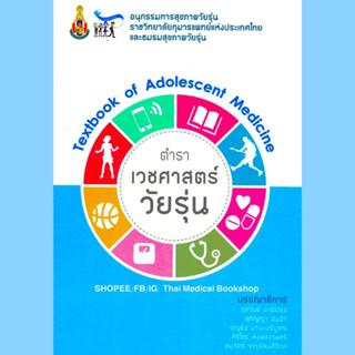 [หนังสือ] ตำราเวชศาสตร์วัยรุ่น Textbook of Adolesscent Medicine จิตเวช จิตเวชศาสตร์ psychiatry กุมารเวชศาสตร์ pediatrics