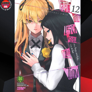 LP # โคตรเซียนโรงเรียนพนัน Twin เล่ม 1-12