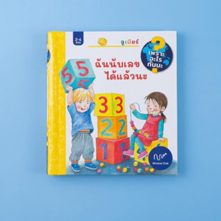 Wimmel Club ฉันนับเลขได้แล้วนะ นิทานภาพ หนังสือภาพ มีแถบเปิดปิด หนังสือเทคนิคพิเศษ