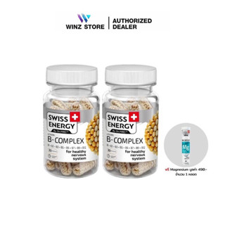 [ฟรี MG 1 หลอด] Swiss Energy B complex Sustained Release Capsule 2 กล่อง วิตามินบีรวม บำรุงประสาทและสมอง