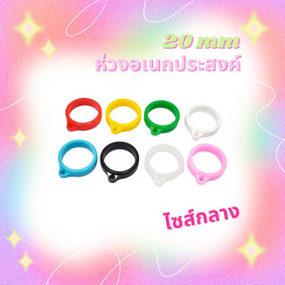 ห่วงคล้องขนาด 20mm หลายสี มีราคาส่ง