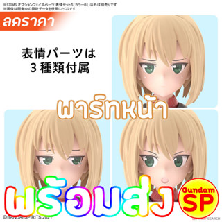 พร้อมส่งจ้า 30 Minutes Sisters 30MS Girl Option Face Parts Facial Expression Set 5 Color B 30 MS
