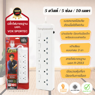 รับประกัน 3 ปี 🌟 รางปลั๊กไฟ มาตรฐาน มอก. Vox sportec 5 สวิสต์ / 5 ช่อง / 10 เมตร ปลั๊กพ่วง