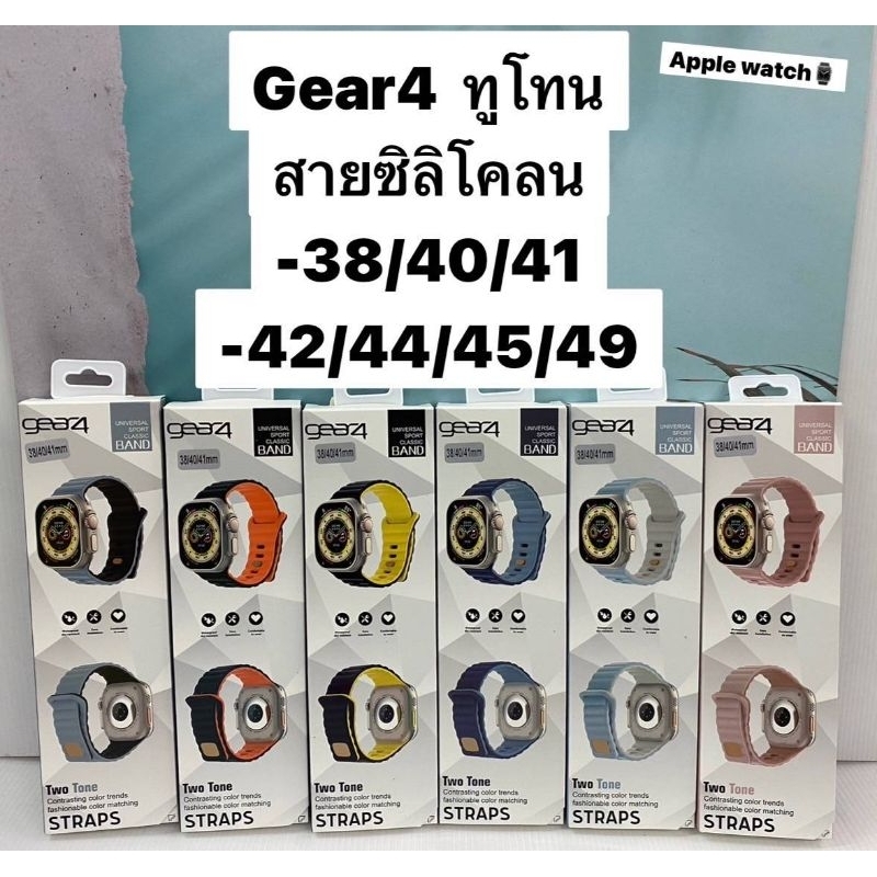 Gear4 สายซิลิโคนทูโทน Apple watch Two Tone สำหรับ series 1 2 3 4 5 6 SE / 7 & 8 / ULTRA