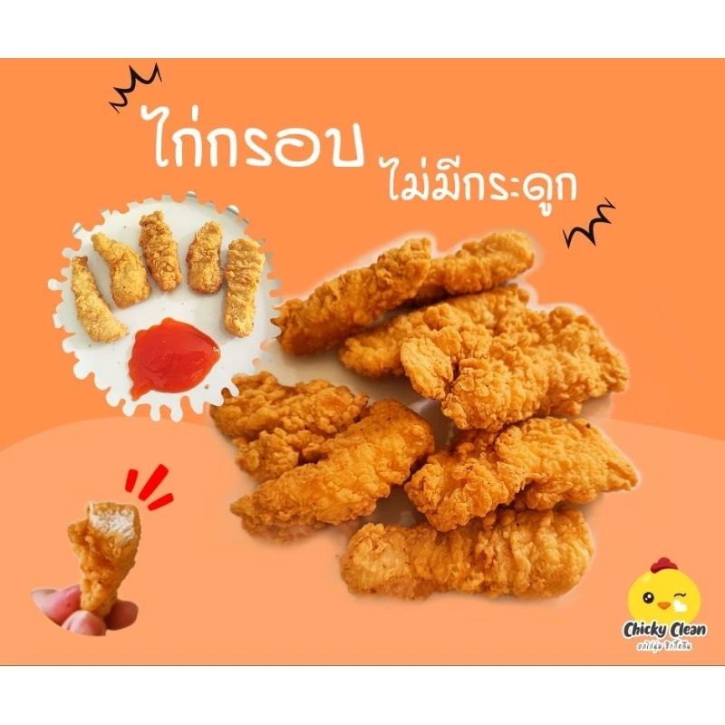 ไก่ไม่มีกระดูกกรอบ ไก่ทอดกรอบ