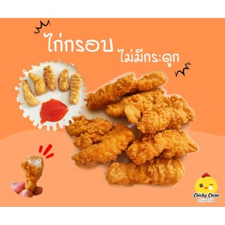 ไก่ไม่มีกระดูกกรอบ ไก่กรอบไม่มีกระดูก ไก่ทอดกรอบ