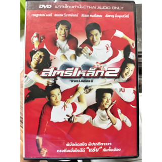 DVD : สตรีเหล็ก 2 (2003) Iron Ladies 2  " ติ๊ก เจษฏาภรณ์ ผลดี, สหภาพ วีระมามินทร์ "