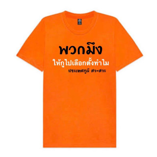 ตัวรีดติดเสื้อผ้า (ไม่มีเสื้อ)คำกวน ก้าวไกล