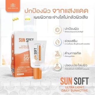 (พร้อมส่ง✅️)กันแดดกันสิวSunsoft 🌞🧡เนื้อซอฟต์ครีม บางเบา ไม่อุดตันผิว แบรนด์snowprincess