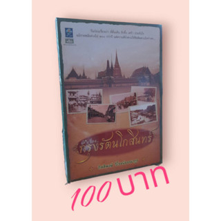 เล่าเรื่อง...กรุงรัตนโกสินทร์