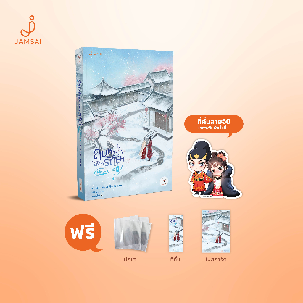 Jamsai หนังสือ ลูบคมองครักษ์สวมรอย เล่ม 1
