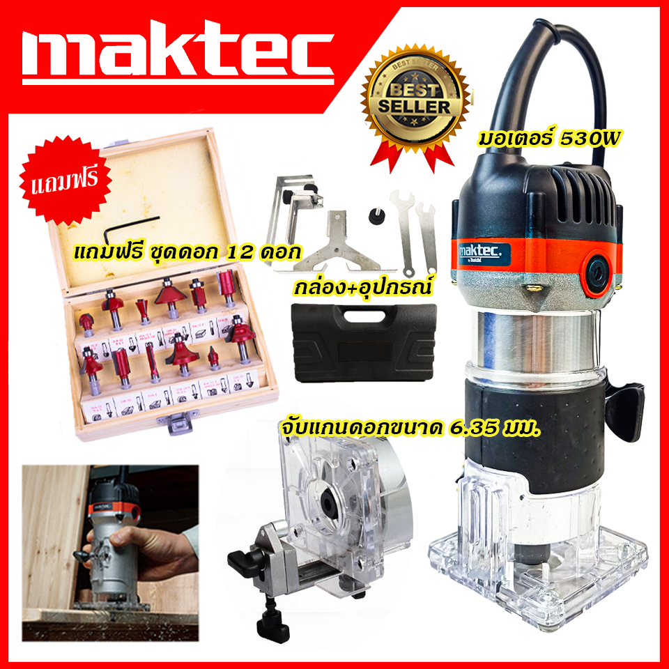 แจกคูปองลด100บาท MAKTEC เครื่องเซาะร่อง ทริมเมอร์พร้อมดอก รุ่น MT-370 (งานเทียบ)