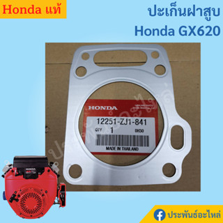 ปะเก็นฝาสูบ Honda GX620 ของแท้