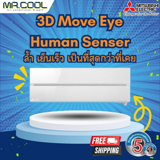 แอร์ ส่งฟรี เครื่องปรับอากาศ ชนิดติดผนัง Mitsubishi รุ่น 3D Move Eye Inverter (LN-Series)ราคาเฉพาะตัวเครื่อง(ฟรีค่าจัดส่