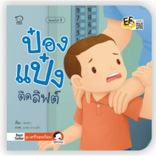 ป๋องแป๋งติดลิฟต์ นิทาน