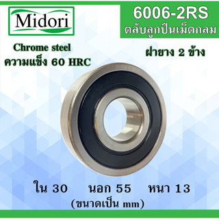 6006-2RS ตลับลูกปืนเม็ดกลม ฝายาง 2 ข้าง ขนาด ใน 30 นอก 55 หนา 13 มม. (  BALL BEARINGS ) 30x55x13 30*55*13 mm 6006RS