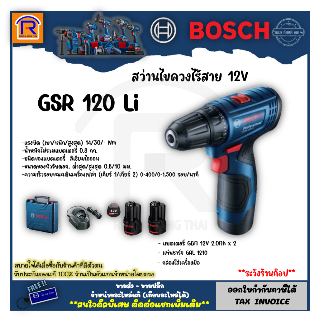 BOSCH (บ๊อช) สว่าน ไขควง ไร้สาย สว่านกระแทก 12V รุ่น GSR 120-Li (GSR120-Li) +แบตเตอรี่+แท่นชาร์จ ของ