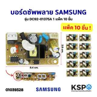 บอร์ดซัพพลาย บอร์ดจ่ายไฟ เครื่องซักผ้า SAMSUNG ซัมซุง รุ่น DC92-01375A 1แพ็ค 10 ชิ้น (แท้) อะไหล่เครื่องซักผ้า