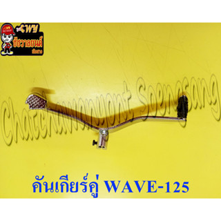 คันเกียร์คู่ WAVE125 (MAG) ชุบ (1059)