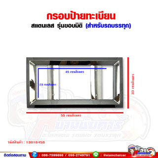 กรอบป้ายทะเบียนสแตนเลส ขอบใหญ่มีมิติ สไตล์ญี่ปุ่น (สำหรับรถบรรทุก/รถบัส/รถตู้)