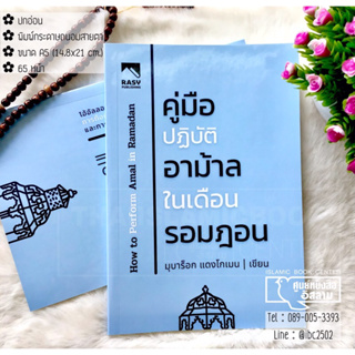 คู่มือปฏิบัติอาม้าลในเดือนรอมฏอน (ขนาด A5 = 14.8x21 cm, ปกอ่อน, เนื้อในกระดาษถนอมสายตา, 65 หน้า)