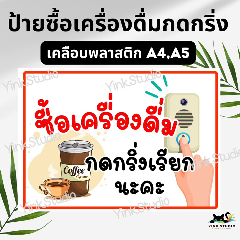 ป้าย ซื้อเครื่องดื่มกดกริ่ง ซื้อของกดกริ่ง | ป้ายเคลือบพลาสติก A4 A5 | สติ๊กเกอร์ สีสวย คมชัด ส่งไว