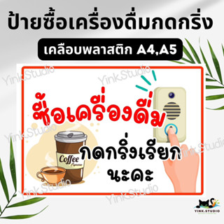 ป้ายซื้อเครื่องดื่มกดกริ่ง ป้ายซื้อของกดกริ่ง เคลือบพลาสติก A4 A5