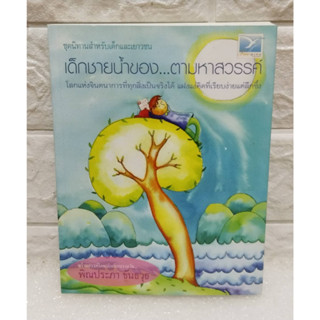 นิทานเด็กชายน้ำของ ตามหาสวรรค์ ผลงงานล่มแรก ของ พิณประภา ขันธวุธ:ภาพประกอบสีสวยงามทั้งเล่ม