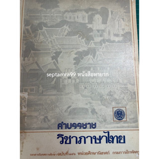 ***{หนังสือหายาก}*** คำบรรยายวิชาภาษาไทย  [หน่วยศึกษานิเทศก์ กรมการฝึกหัดครู]