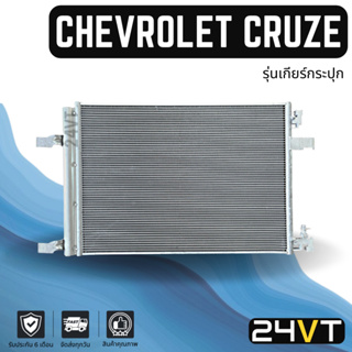 แผงร้อน เชฟโรเลต ครูซ (รุ่นเกียร์กระปุก) ทุกรุ่นปี แบบตรงรุ่น แผงยาว 59 ซม. CHEVROLET CRUZE แผงรังผึ้ง รังผึ้ง คอล์ยร้อน