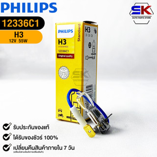 หลอดไฟรถยนต์ฟิลลิป PHILIPS H3 12V 55W PK22s รหัส 12336C1