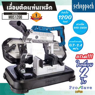 Scheppach รุ่น MBS1200 เครื่องเลื่อยตัดเหล็ก มีน้ำหนักเบาและสะดวกในการเคลื่อนย้ายสำหรับการใช้งาน