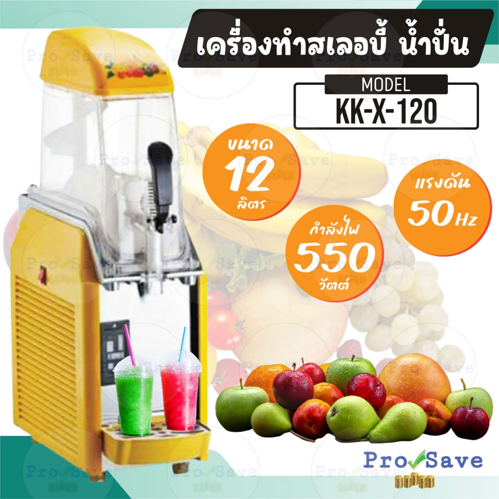 เครื่องทำน้ำปั่น 1โถ รุ่น kk-x-120 ขนาด 12 ลิตร สเลอปี้ เครื่องทำสเลอปี้ 1โถ สเลอปปี้ เครื่องทำสเลอบ