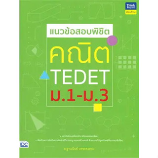 หนังสือแนวข้อสอบพิชิต คณิต TEDET ม.1-ม.3