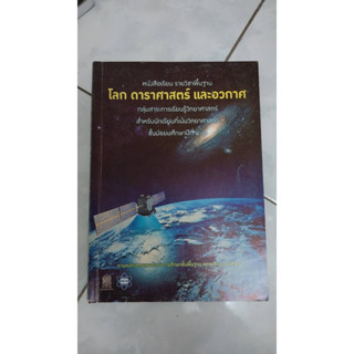 (ขายต่อ) หนังสือเรียนสสวท. รายวิชาพื้นฐาน โลก ดาราศาสตร์ และอวกาศ ม.4-6