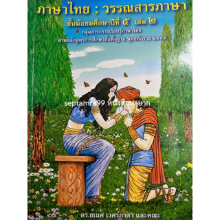 ***{หนังสือหายาก}*** วรรณสารภาษา เล่ม 2  [ผศ. ดร.ธเนศ เวศร์ภาดา และคณะ]