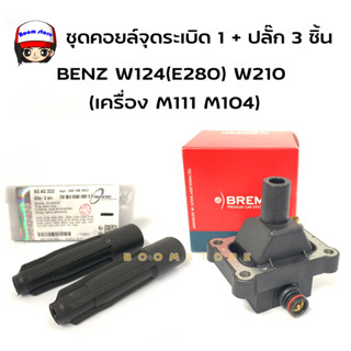 ชุดคอยล์จุดระเบิด+ปลั๊ก 3 ตัว BENZ (เครื่อง M111 M104) W124(E280) W210 W140