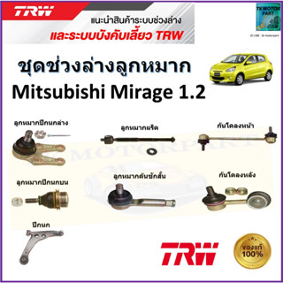 TRW ชุดช่วงล่าง ลูกหมาก มิตซูบิชิ มิราจ,Mitsubishi Mirage 1.2  สินค้าคุณภาพมาตรฐาน มีรับประกัน