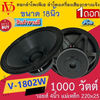 {สินค้าใหม่ ขายดีมาก} ดอกลำโพงพีเอ 18นิ้ว อะไหล่ลำโพง PA DV DAVID AUDIO รุ่น V-1802W กำลังขับ 1000วัตต์ ความต้าน 8โอห์ม