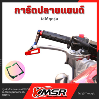 การ์ดปลายแฮนด์ ปรับระดับได้ การ์ดแฮนด์ Xmsr อะลูมิเนียมอัลลอยด์ ทนทาน สวยงาม ไม่เป็นสนิม ใส่ได้หลายรุ่น มีขายส่ง