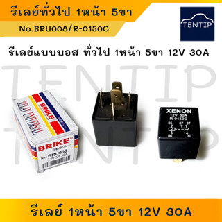 รีเลย์แบบบอส ทั่วไป (1ตัว) รีเลย์ไฟหน้า รีเลย์ไฟซีนอน XENON 12V 1หน้า 5ขา 30A No.BRU008/R-0150C