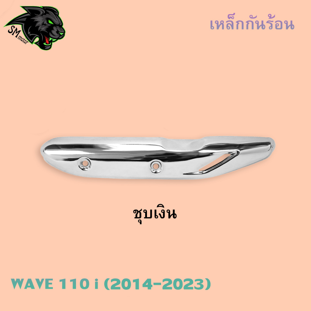 เหล็กกันร้อน กันร้อน (ชุบสี) WAVE 110 i (2014-2023) งานเหล็กหนาอย่างดี ราคา ถูกที่สุด ดีลบีเคเค แกลเลอรีภาพที่ 6