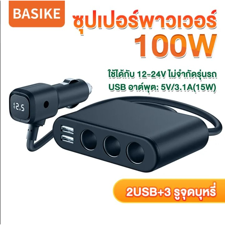 Basike หัวชาร์จรถยนต์ ที่ชาร์จรถยนต์ ที่ชาร์จในรถ usb ที่ชาร์จในรถ แบบ 2 USB 3 ช่องเสียบ กำลังไฟสูง 100W car charger