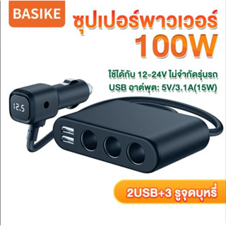 Basike หัวชาร์จรถยนต์ ที่ชาร์จรถยนต์ ที่ชาร์จในรถ usb ที่ชาร์จในรถ แบบ 2 USB 3 ช่องเสียบ กำลังไฟสูง 100W car charger